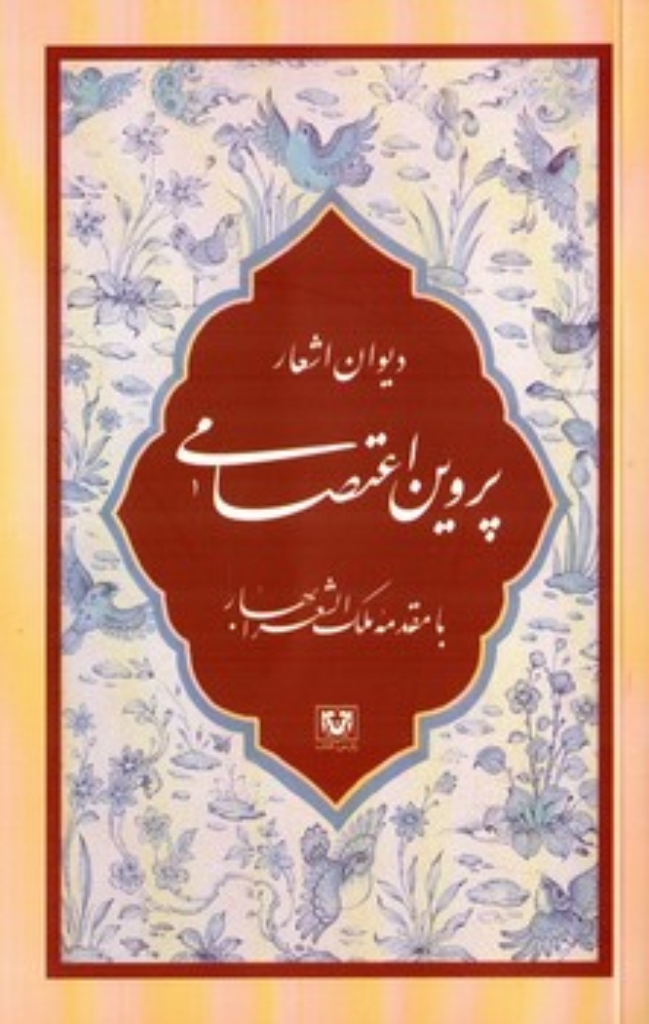 تصویر  دیوان اشعار پروین اعتصامی (رقعی-شمیز)